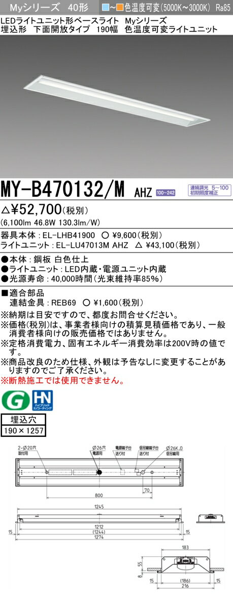 Rakuten - ▲納期未定[法人限定] MY-B470132/M AHZ 三菱 ※受注品 LEDライトユニット形ベースライト MYシリーズ 40形 埋込形 190幅 色温度可変 [ MYB470132MAHZ ]