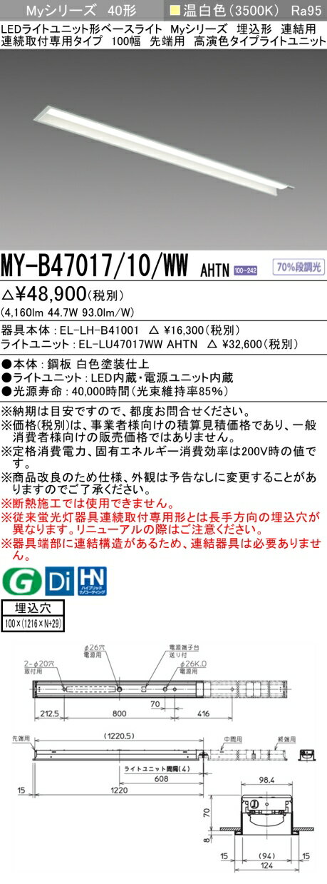  MY-B47017/10/WW AHTN 三菱 LEDベースライト MYシリーズ 40形 埋込形 100幅 連結先端用 温白色 3500K 