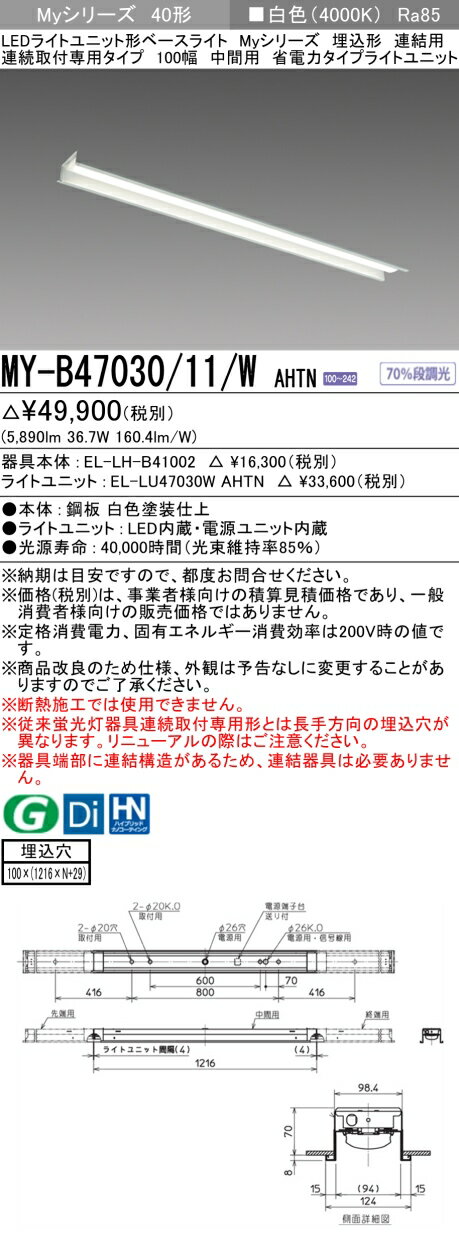  MY-B47030/11/W AHTN 三菱 LEDライトユニット形ベースライト MYシリーズ 40形 埋込形 100幅 中間用 白色 4000K 