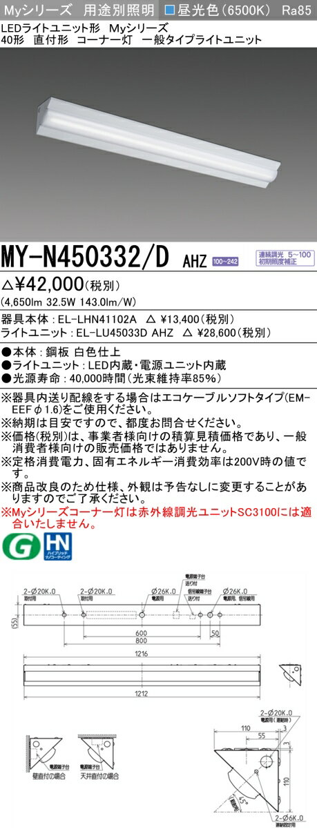  MY-N450332/D AHZ 三菱 LEDライトユニット形ベースライト MYシリーズ 40形 コーナー灯 昼光色 6500K 