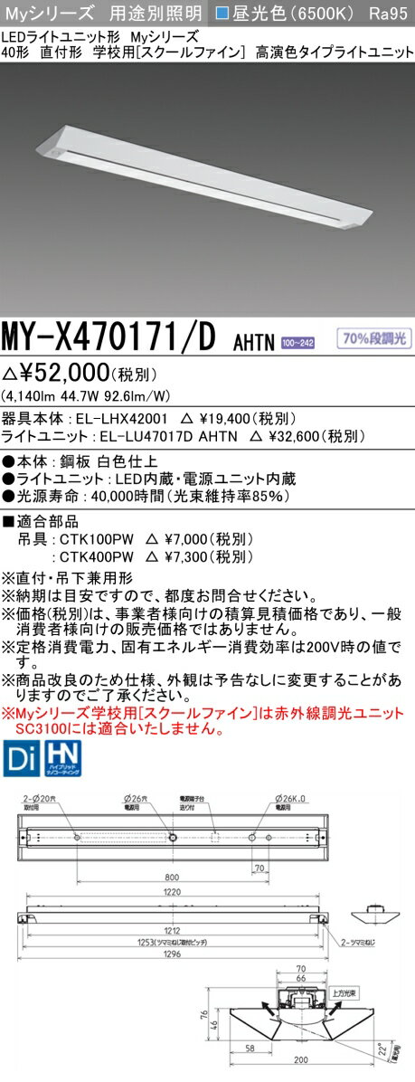  MY-X470171/D AHTN 三菱 LEDライト ベースライト 用途別 学校用 