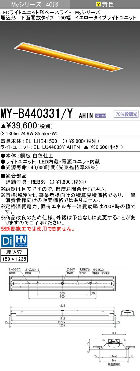 ▲納期未定[法人限定] MY-B440331/Y AHTN 三菱 ※受注品 LEDライトユニット ベースライト 埋込形150幅 [ ..