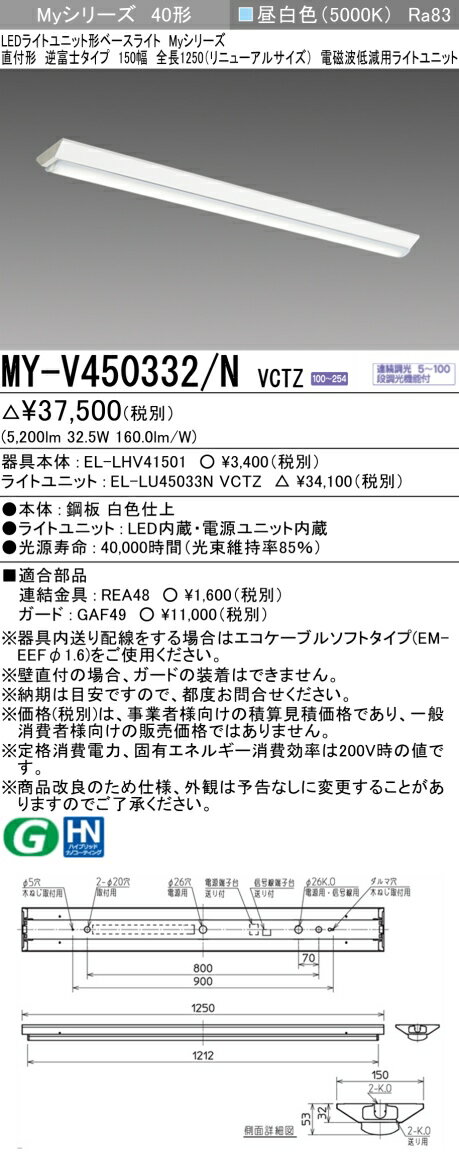 Rakuten - ▲納期未定[法人限定] MY-V450332/N VCTZ 三菱 ※受注品 LED ベースライト 用途別電磁波低減用 [ MYV450332NVCTZ ]