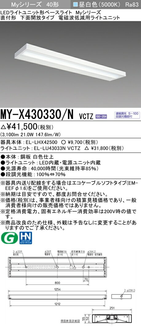 ▲納期未定[法人限定] MY-X430330/N VCTZ 三菱 ※受注品 LED ベースライト 用途別電磁波低減用 [ MYX430330NVCTZ ](3.0)