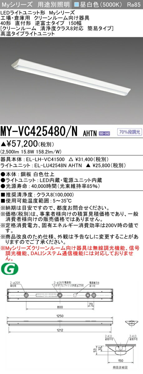 Rakuten - ▲納期未定[法人限定] MY-VC425480/N AHTN 三菱 ※受注品 LEDベースライト MYシリーズ 用途別 クリーンルーム用 逆富士 直付 一般屋内用 高温タイプ [ MYVC425480NAHTN ]