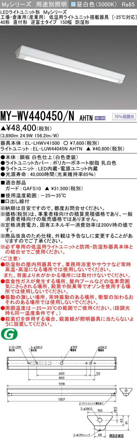 ▲納期未定[法人限定] MY-WV440450/N AHTN 三菱 ※受注品 LED照明器具 LEDベースライト MYシリーズ 逆富士 直付 低温用ライトユニット搭載器具 [ MYWV440450NAHTN ]