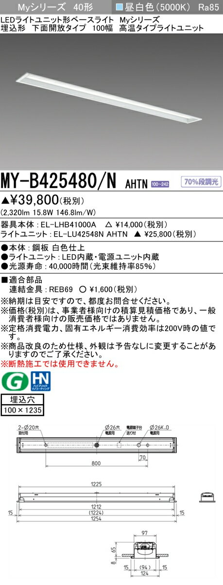 Rakuten - ▲納期未定[法人限定] MY-B425480/N AHTN 三菱 ※受注品 LEDベースライト 用途別 高温用 [ MYB425480NAHTN ]