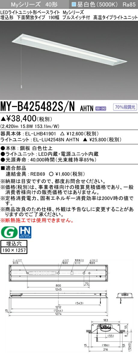 Rakuten - ▲納期未定[法人限定] MY-B425482S/N AHTN 三菱 ※受注品 LEDベースライト 用途別 高温用 [ MYB425482SNAHTN ]