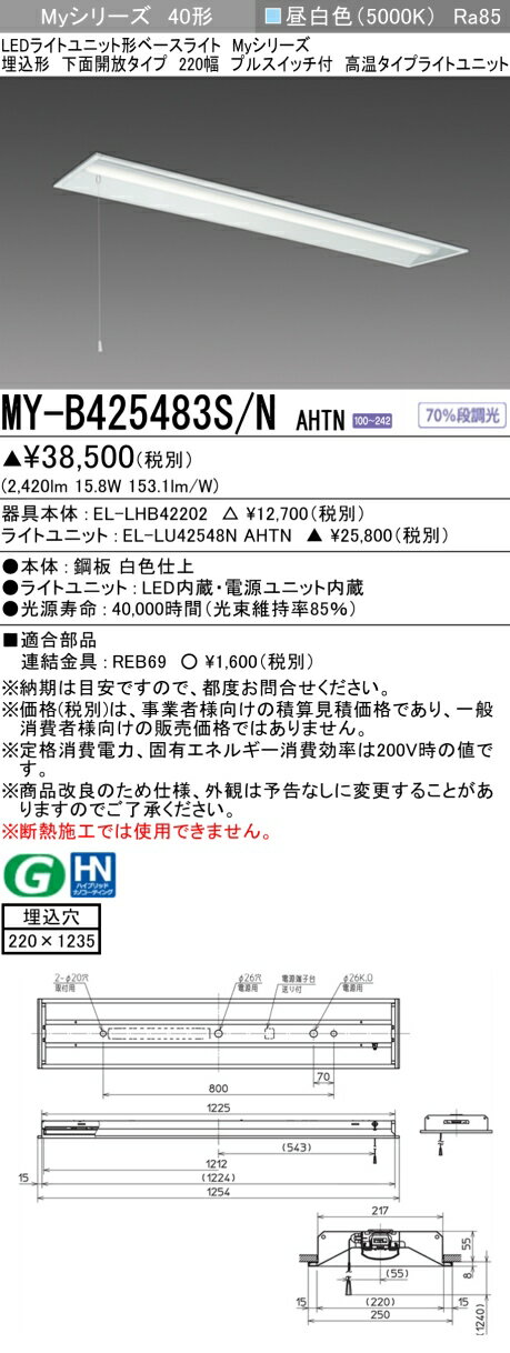 Rakuten - ▲納期未定[法人限定] MY-B425483S/N AHTN 三菱 ※受注品 LEDベースライト 用途別 高温用 [ MYB425483SNAHTN ]