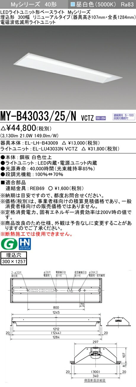 Rakuten - ▲納期未定[法人限定] MY-B43033/25/N VCTZ 三菱 ※受注品 LEDベースライト 用途別 電磁波 低減用 [ MYB4303325NVCTZ ]