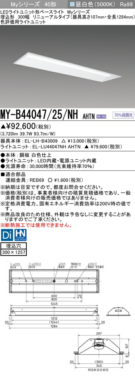 Rakuten - ▲納期未定[法人限定] MY-B44047/25/NH AHTN 三菱 ※受注品 LEDベースライト 用途別 色評価用 [ MYB4404725NHAHTN ]