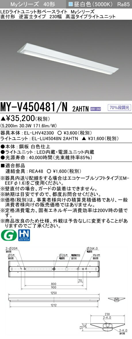 Rakuten - ▲納期未定[法人限定] MY-V450481/N 2AHTN 三菱 ※受注品 LEDベースライト 用途別 高温用 [ MYV450481N2AHTN ]
