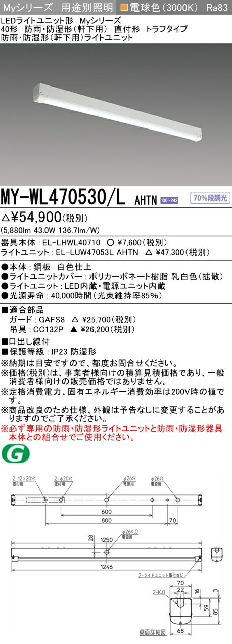 Rakuten - ▲納期未定[法人限定] MY-WL470530/L AHTN 三菱 ※受注品 40形 MYシリーズ 防雨 防湿形 軒下用 6900lm 電球色 [ MYWL470530LAHTN ]