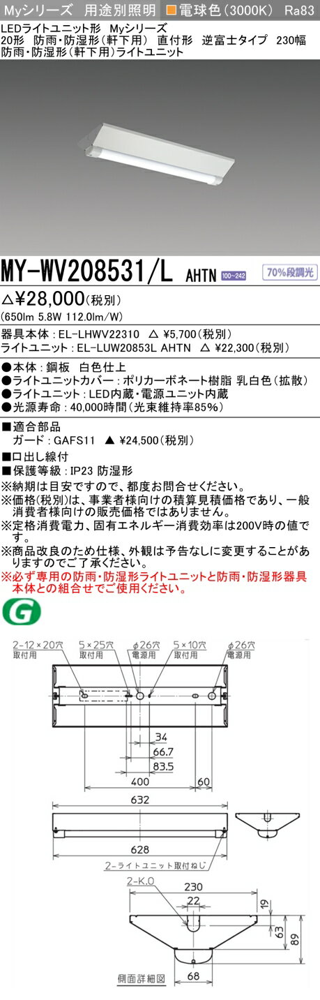 ▲納期未定[法人限定] MY-WV208531/L AHTN 三菱 ※受注品 20形 MYシリーズ 防雨 防湿形 軒下用 電球色 [ ..