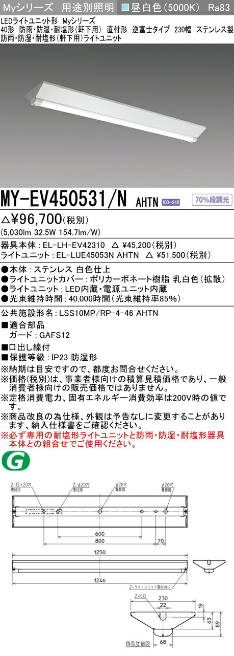 ▲納期未定[法人限定] MY-EV450531/N AHTN 三菱 ※受注品 40形 MYシリーズ 防雨 防湿形 軒下用 5200lm 昼白色 [ MYEV450531NAHTN ] tech-expert-10021267 電材専門店テックエキスパート サンプル画像2