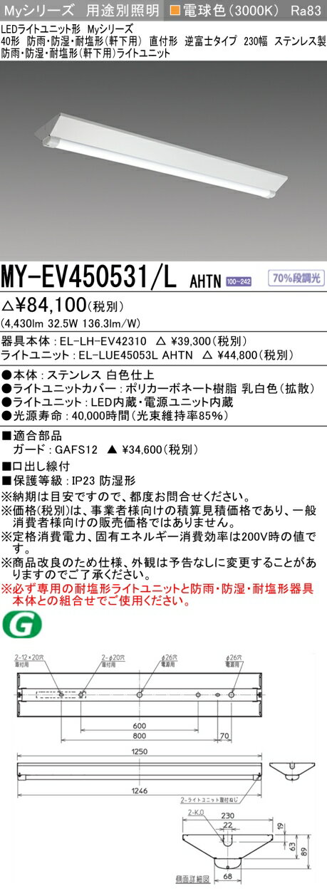 [法人限定] MY-EV450531/L AHTN 三菱 ※受注品 40形 MYシリーズ 防雨 防湿形 軒下用 5200lm 電球色 [ MYEV450531LAHTN ]