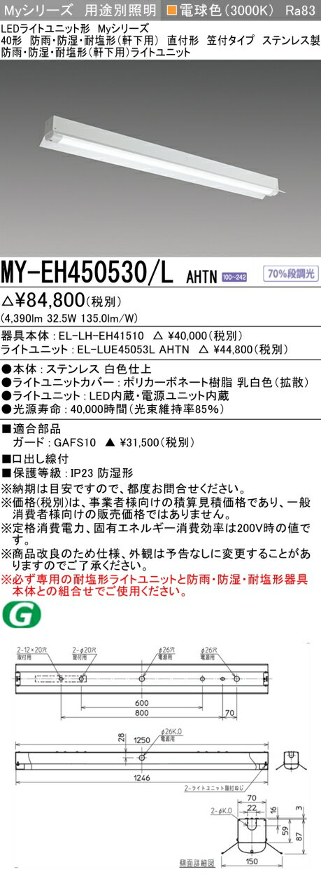 Rakuten - ▲納期未定[法人限定] MY-EH450530/L AHTN 三菱 ※受注品 40形 MYシリーズ 防雨 防湿形 軒下用 5200lm 電球色 [ MYEH450530LAHTN ]