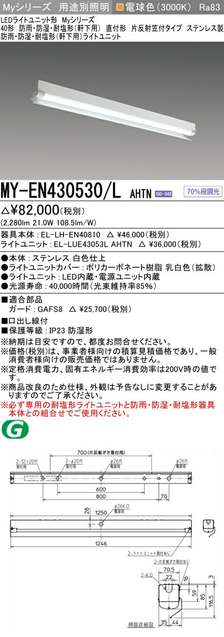 ▲納期未定[法人限定] MY-EN430530/L AHTN 三菱 ※受注品 40形 MYシリーズ 防雨 防湿形 軒下用 3200lm 電球色 [ MYEN430530LAHTN ]