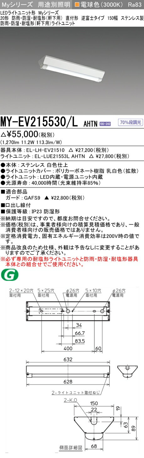 ▲納期未定[法人限定] MY-EV215530/L AHTN 三菱 ※受注品 20形 MYシリーズ 防雨 防湿形 軒下用 電球色 [ ..