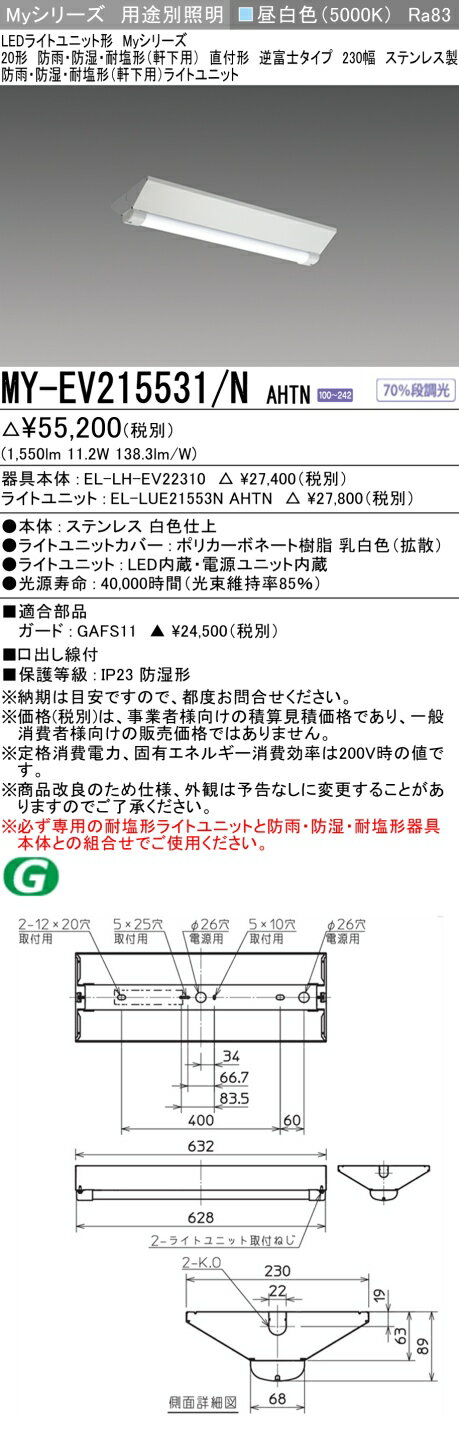  MY-EV215531/N AHTN 三菱 20形 MYシリーズ 防雨 防湿形 軒下用 昼白色 