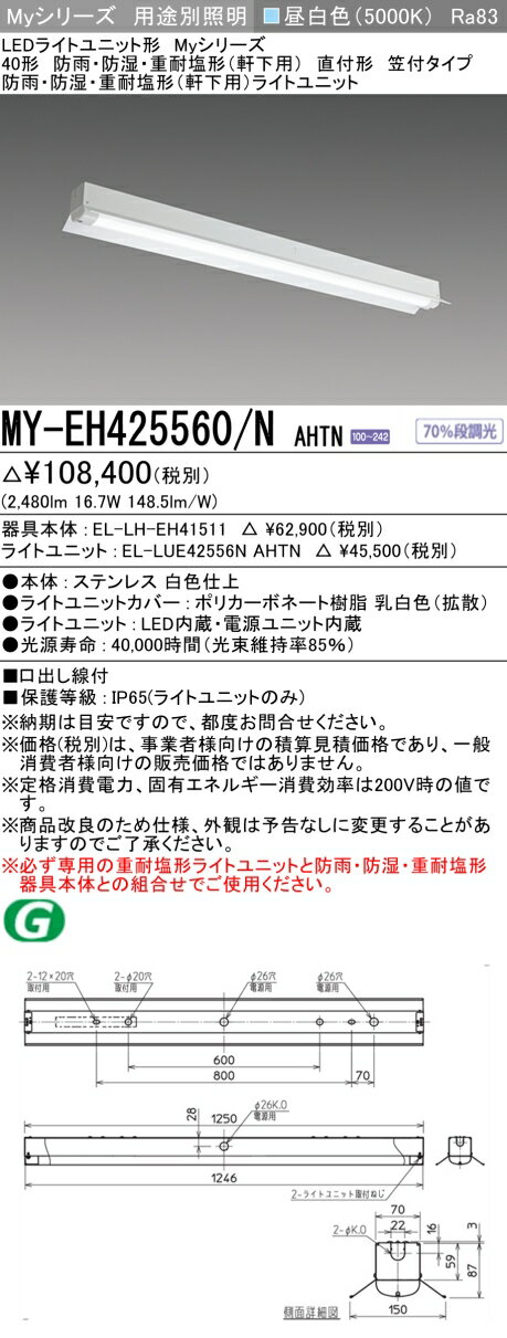 ▲納期未定[法人限定] MY-EH425560/N AHTN 三菱 ※受注品 40形 MYシリーズ 防雨 防湿形 軒下用 2500lm 昼白色 [ MYEH425560NAHTN ]
