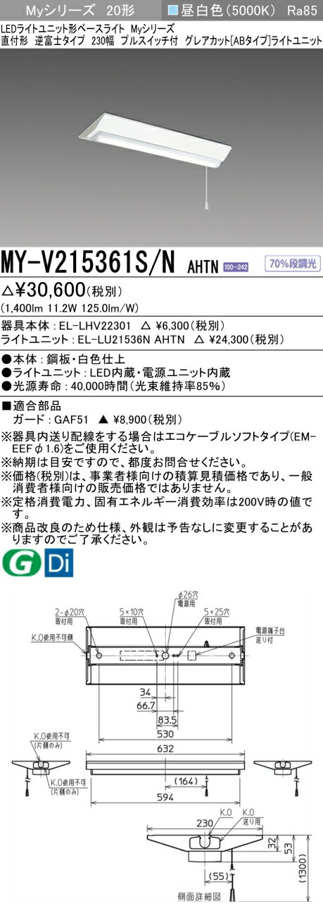  MY-V215361S/N AHTN 三菱 LEDベースライト 直付形230幅グレアカット 