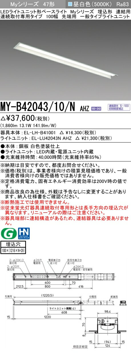 ▲納期未定[法人限定] MY-B42043/10/N AHZ 三菱 ※受注品 MYシリーズ 埋込形 連結用 100幅一般タイプ 昼白色 5000K 2000lm 調光 [ MYB4204310NAHZ ]