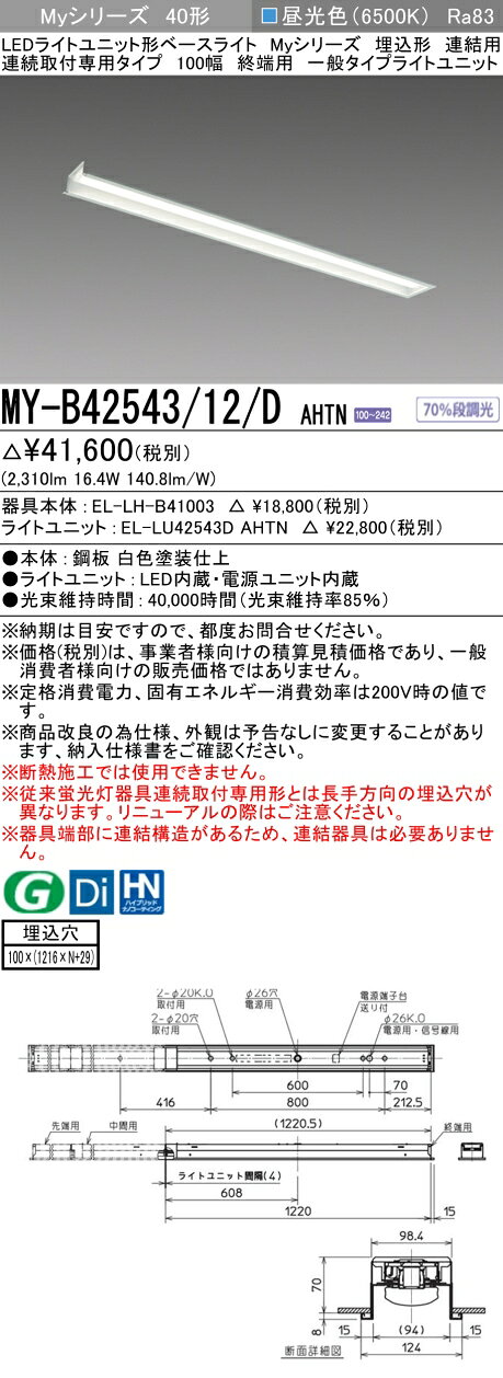 [法人限定] MY-B42543/12/D AHTN 三菱 ※受注品 MYシリーズ 埋込形 連結用 100幅一般タイプ 昼光色 6500K 2500lm 固定出力 [ MYB4254312DAHTN ]