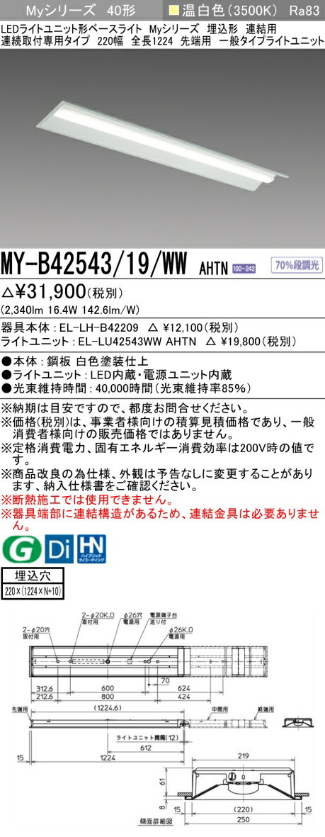 ▲納期未定[法人限定] MY-B42543/19/WW AHTN 三菱 ※受注品 MYシリーズ 埋込形 連結用 220幅一般タイプ 温白色 3500K 2500lm 固定出力 [ MYB4254319WWAHTN ]