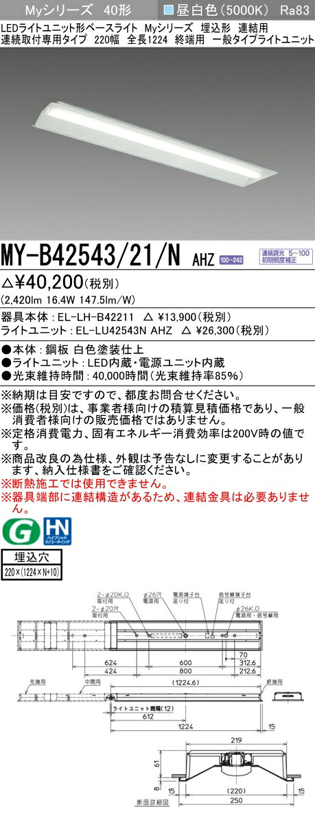 ▲納期未定[法人限定] MY-B42543/21/N AHZ 三菱 ※受注品 MYシリーズ 埋込形 連結用 220幅一般タイプ 昼白色 5000K 2500lm 調光 [ MYB4254321NAHZ ] tech-expert-10071642 電材専門店テックエキスパート サンプル画像2