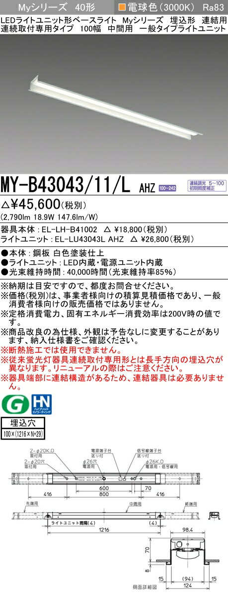 ▲納期未定[法人限定] MY-B43043/11/L AHZ 三菱 ※受注品 MYシリーズ 埋込形 連結用 100幅一般タイプ 電球色 3000K 3200lm 調光 [ MYB4304311LAHZ ] tech-expert-10072002 電材専門店テックエキスパート サンプル画像2