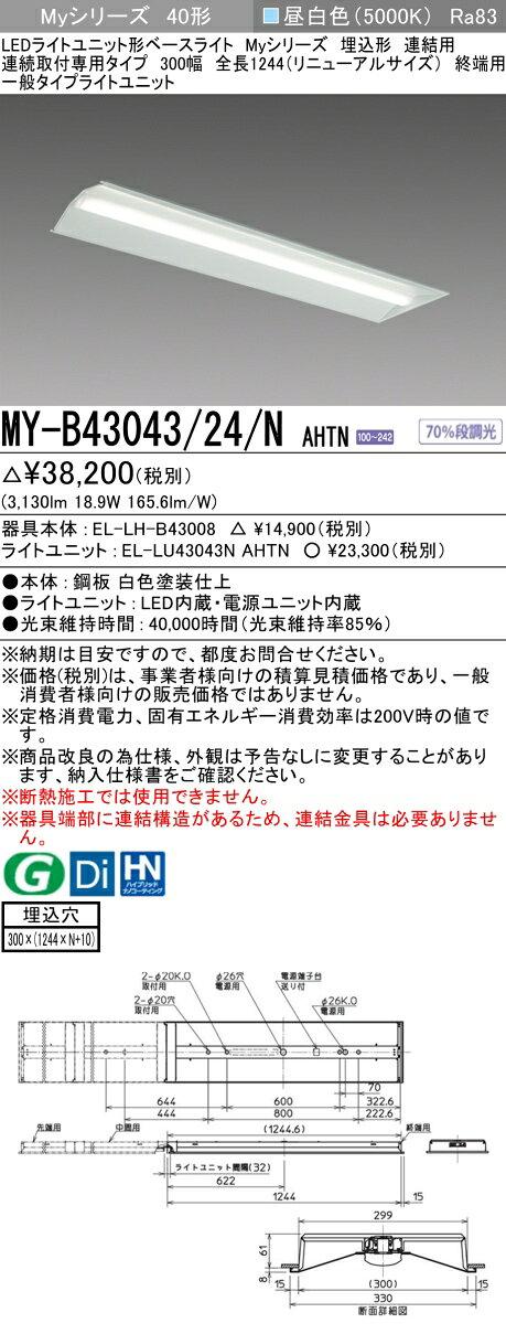 ▲納期未定[法人限定] MY-B43043/24/N AHTN 三菱 ※受注品 MYシリーズ 埋込 連結用 300幅 リニューアル 一般 昼白色 3200lm 固定出力 [ MYB4304324NAHTN ]