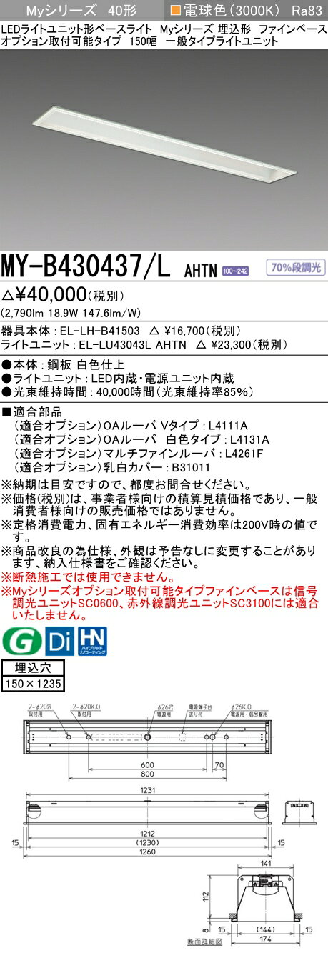 ▲納期未定[法人限定] MY-B430437/L AHTN 三菱 ※受注品 MYシリーズ 埋込 オプション取付 150幅一般 電球色 3200lm 固定出力 [ MYB430437LAHTN ] [2]