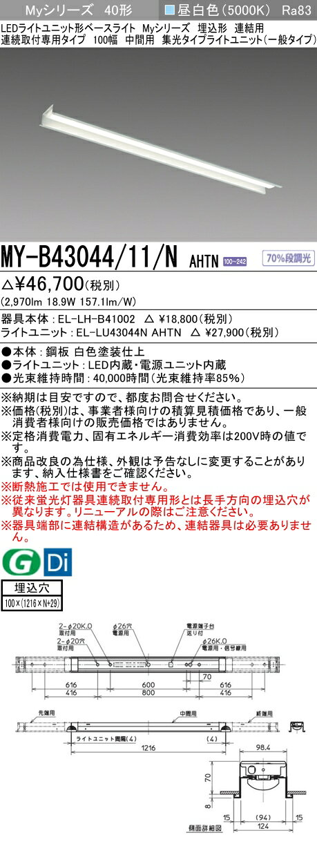 ▲納期未定[法人限定] MY-B43044/11/N AHTN 三菱 ※受注品 MYシリーズ 埋込形 連結用 100幅一般タイプ 昼白色 5000K 3200lm 固定出力 [ MYB4304411NAHTN ] tech-expert-10072122 電材専門店テックエキスパート サンプル画像2