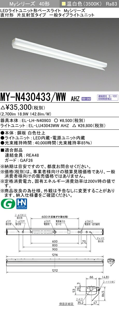 電材専門店テックエキスパートの▲納期未定[法人限定] MY-N430433/WW AHZ 三菱 ※受注品 MYシリーズ 片反射 笠付一般タイプ 温白色 3500K 3200lm 調光 [ MYN430433WWAHZ ]｜アングル2