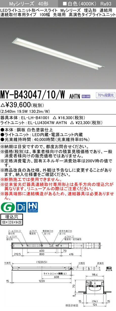 [法人限定] MY-B43047/10/W AHTN 三菱 ※受注品 MYシリーズ 埋込形 連結用 100幅 高演色 白色 4000K 3200lm 固定出力 [ MYB4304710WAHTN ]