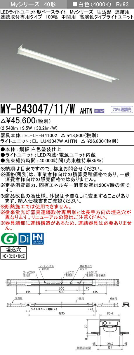 ▲納期未定[法人限定] MY-B43047/11/W AHTN 三菱 ※受注品 MYシリーズ 埋込形 連結用 100幅 高演色 白色 4000K 3200lm 固定出力 [ MYB4304711WAHTN ] tech-expert-10072218 電材専門店テックエキスパート サンプル画像2