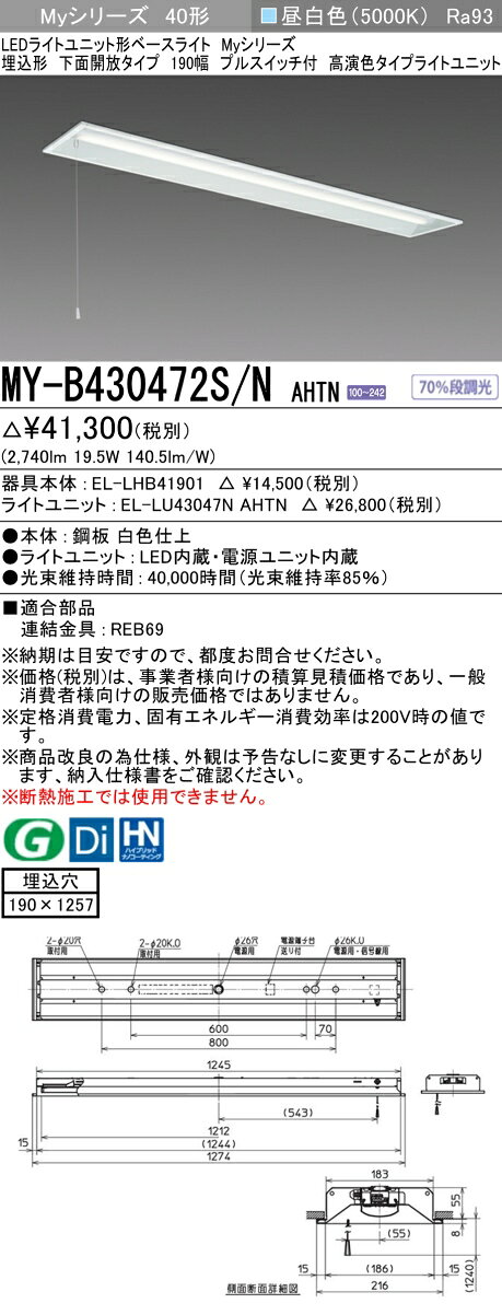 ▲納期未定[法人限定] MY-B430472S/N AHTN 三菱 ※受注品 MYシリーズ 埋込形 190幅 高演色 昼白色 5000K 3200lm 固定出力 [ MYB430472SNAHTN ] [2]