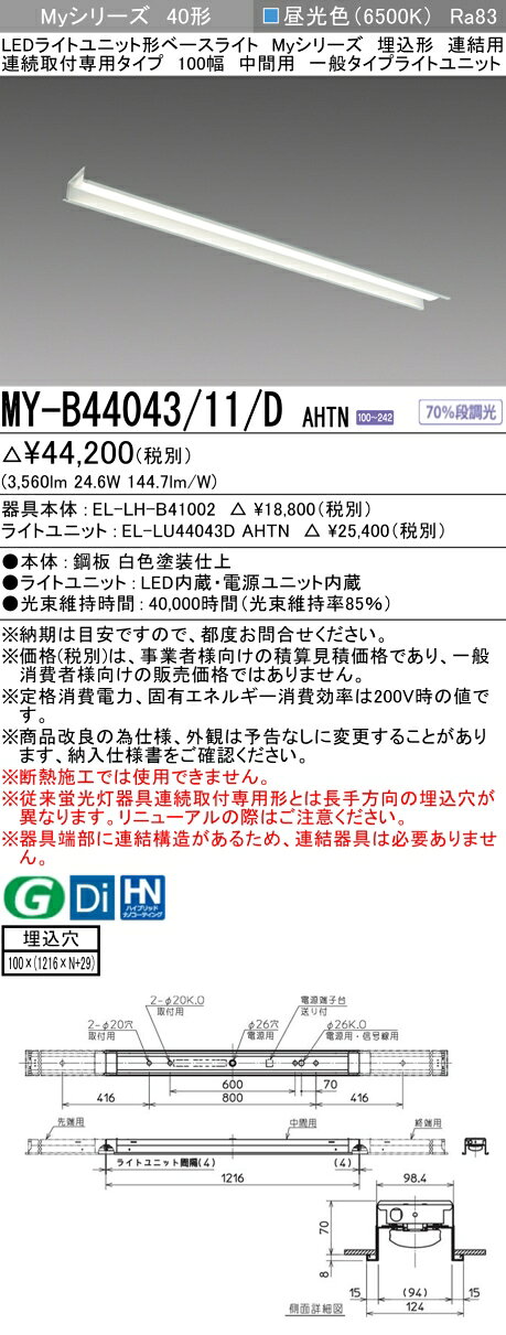 ▲納期未定[法人限定] MY-B44043/11/D AHTN 三菱 ※受注品 MYシリーズ 埋込形 連結用 100幅一般タイプ 昼光色 6500K 4000lm 固定出力 [ MYB4404311DAHTN ] [2]