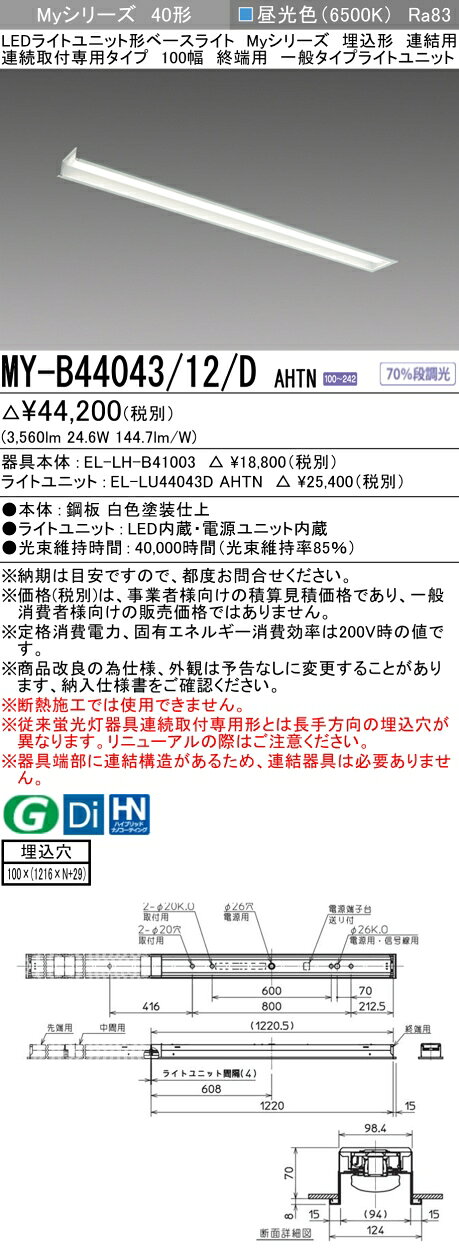 ▲納期未定[法人限定] MY-B44043/12/D AHTN 三菱 ※受注品 MYシリーズ 埋込形 連結用 100幅一般タイプ 昼光色 6500K 4000lm 固定出力 [ MYB4404312DAHTN ] tech-expert-10072471 電材専門店テックエキスパート サンプル画像2
