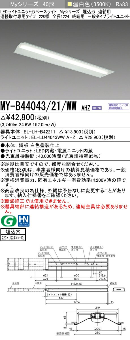 ▲納期未定[法人限定] MY-B44043/21/WW AHZ 三菱 ※受注品 MYシリーズ 埋込形 連結用 220幅一般タイプ 温白色 3500K 4000lm 調光 [ MYB4404321WWAHZ ] [2]
