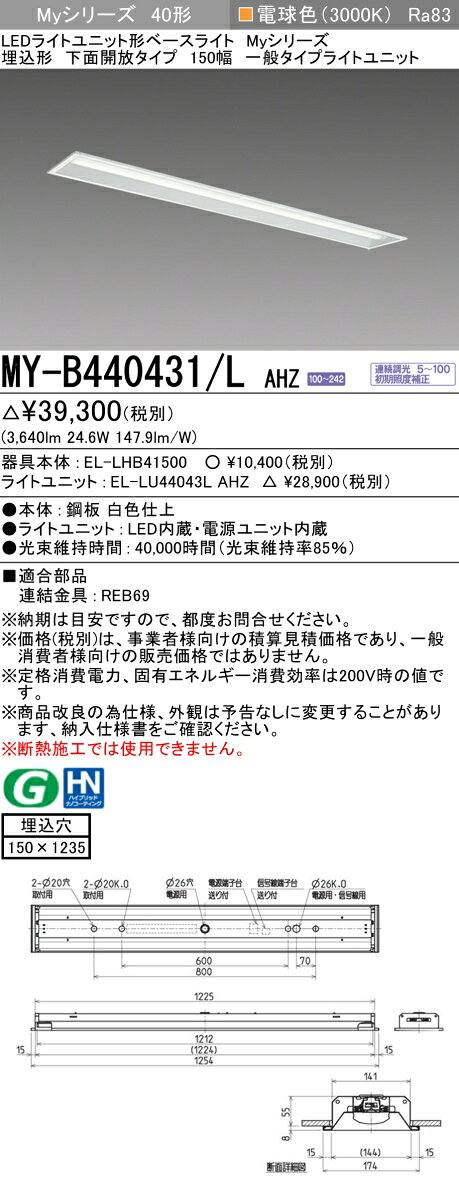 ▲納期未定[法人限定] MY-B440431/L AHZ 三菱 ※受注品 MYシリーズ 埋込形 150幅一般タイプ 電球色 3000K 4000lm 調光 [ MYB440431LAHZ ] [2]