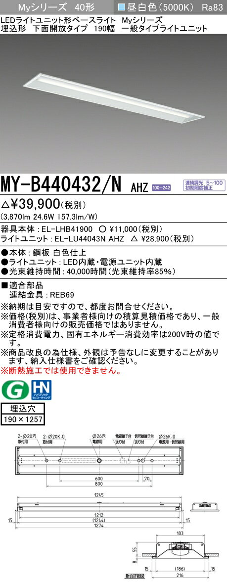 ▲納期未定[法人限定] MY-B440432/N AHZ 三菱 ※受注品 MYシリーズ 埋込形 190幅一般タイプ 昼白色 5000K 4000lm 調光 [ MYB440432NAHZ ]