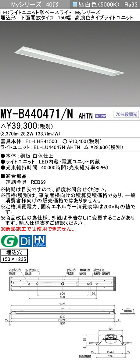 ▲納期未定[法人限定] MY-B440471/N AHTN 三菱 ※受注品 MYシリーズ 埋込形 150幅 高演色 昼白色 5000K 4000lm 固定出力 [ MYB440471NAHTN ] tech-expert-10072816 電材専門店テックエキスパート サンプル画像2