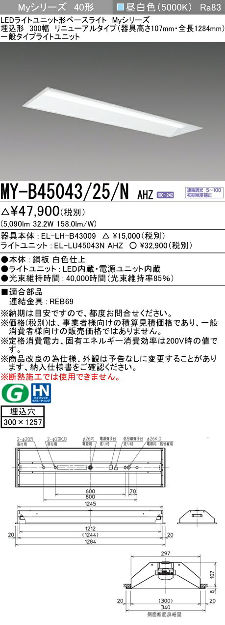 ▲納期未定[法人限定] MY-B45043/25/N AHZ 三菱 ※受注品 MYシリーズ 埋込形 300幅 リニューアル 一般タイプ 昼白色 5000K 5200lm 調光 [ MYB4504325NAHZ ] [2]
