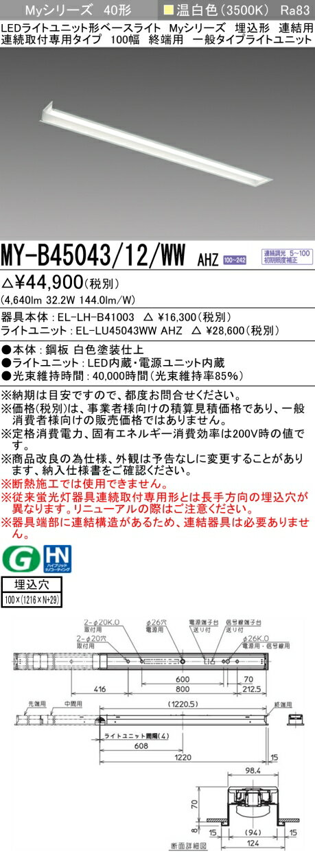 ▲納期未定[法人限定] MY-B45043/12/WW AHZ 三菱 ※受注品 MYシリーズ 埋込形 連結用 100幅一般タイプ 温白色 3500K 5200lm 調光 [ MYB4504312WWAHZ ]