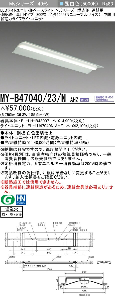 ▲納期未定[法人限定] MY-B47040/23/N AHZ 三菱 ※受注品 MYシリーズ 埋込形 連結用 300幅 リニューアル 省電力 昼白色 5000K 6900lm 調光 [ MYB4704023NAHZ ] [2]