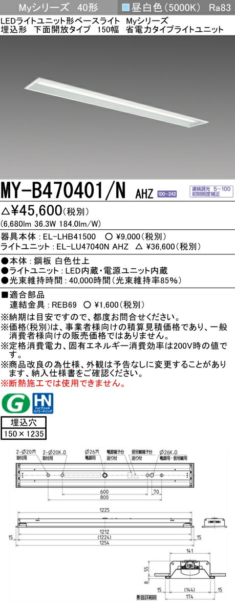 [法人限定] MY-B470401/N AHZ 三菱 ※受注品 MYシリーズ 埋込形 150幅 省電力 昼白色 5000K 6900lm 調光 [ MYB470401NAHZ ] [2]