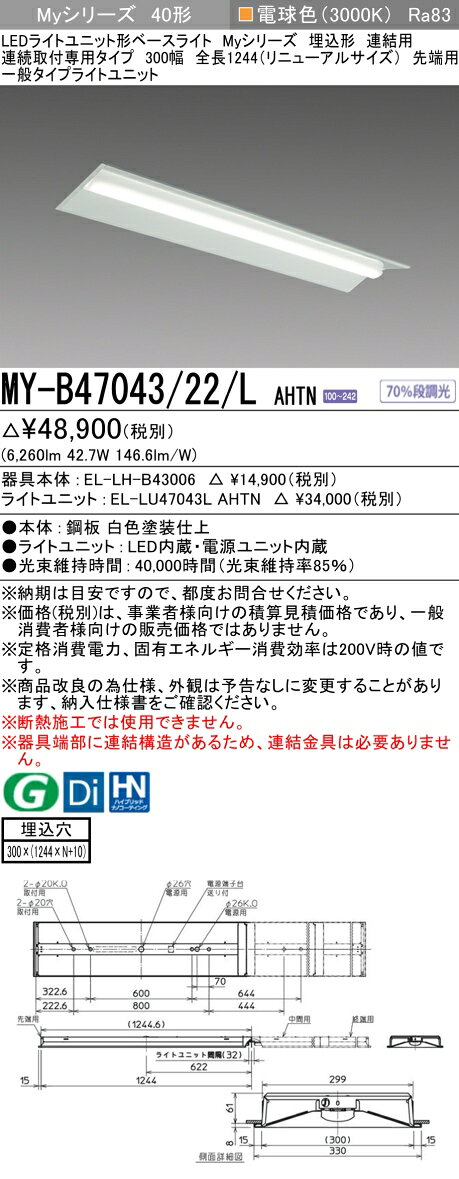 ▲納期未定[法人限定] MY-B47043/22/L AHTN 三菱 ※受注品 MYシリーズ 埋込 連結用 300幅 リニューアル 一般 電球色 6900lm 固定出力 [ MYB4704322LAHTN ]