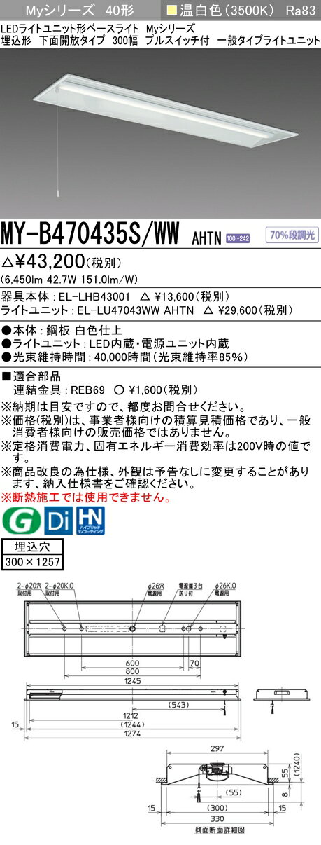 ▲納期未定[法人限定] MY-B470435S/WW AHTN 三菱 ※受注品 MYシリーズ 埋込形 300幅一般タイプ 温白色 3500K 6900lm 固定出力 [ MYB470435SWWAHTN ]